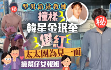 杭州「金珉奎」︱型男游泳教練撞臉韓星   太太團搶報名為見一面