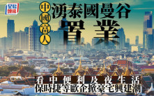 中國富人湧泰國曼谷置業 看中便利及夜生活 保時捷等歐企掀豪宅興建潮