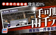 宁德时代暗盘价曾升近10% 一手可赚2500元 即睇专家追揸沽策略 「首15分钟最关键」