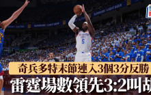 NBA季後賽｜雷霆反勝金塊 場數領先3:2叫胡 多特末節連入3個3分成奇兵