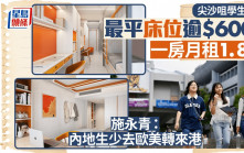 尖沙咀學生公寓 最平床位逾$6000 一房月租1.8萬 施永青：內地生少去歐美轉來港