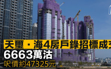 天璽．海4房戶錄招標成交 6663萬沽 呎價約47325元