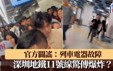 深圳地鐵11號線傳巨響惹爆炸疑雲  官方闢謠：列車電器故障｜有片