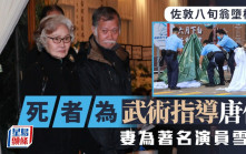著名武術指導唐佳佐敦墮樓身首異處 憂太太雪妮患癌  曾與家人訴苦