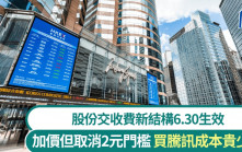 港交所股份交收費新結構6.30生效 加價但取消2元門檻 買騰訊成本貴少少