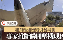 印度空難｜疑引擎故障釀巨禍？專家推斷瞬間墜機成因：極罕見
