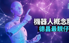 机器人概念股 德昌最靓仔｜唐牛