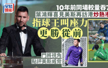 美斯訪港｜消息一出成全港熱話 港隊門將葉鴻輝：有助炒熱市道