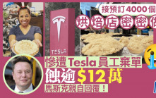 Tesla員工訂4000批棄單  烘焙店慘蝕逾12萬最終結局反轉
