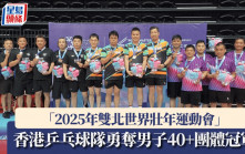 「2025雙北世界壯年運動會」 香港乒乓球隊勇奪男子40+團體冠軍