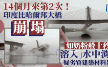 印度大橋崩塌整段斷裂  如奶粉般十秒間「溶入」水中消失