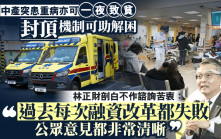 公立醫院收費改革︱林正財：中產患重病亦可「一夜致貧」 封頂助減負擔 剖白不作諮詢苦衷