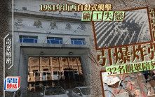 奇案解密｜山西陽泉電影院自爆案釀32死 24歲礦工因「被女飛」欲拉百餘無辜陪葬