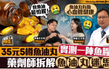 星島申訴王 | 實測35元5樽魚油丸一陣魚腥味    藥劑師拆解魚油丸迷思