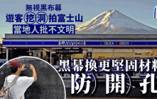 富士山絕景︱LAWSON前黑布幕遭挖洞    河口湖町急換堅固材料