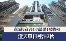 澄天單日連沽2伙 資深投資者435萬購1房收租