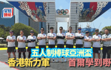 棒球｜5人制亞洲盃 香港隊首爾取經 為10月中環海濱世界盃熱身