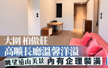 大圍柏傲莊 高曠長廳溫馨洋溢 眺望遠山美景