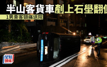 半山客貨車剷上石壆翻側 4人自行爬出 1男乘客頸痛送院