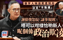 張宇人指議案遭朱國強騎劫 今早決定「不動議」 謝偉俊斥政治欺凌 怒掟《議事規則》