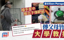 曼谷Siam Paragon槍擊｜槍手家中搜出子彈、靶紙 傳父母皆是大學教授