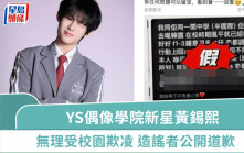 YS偶像學院新星黃錫熙入選《Boys II Planet》爆校園欺凌  造謠者公開道歉