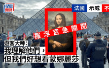 法反退休改革示威不斷羅浮宮急關閉 遊客：好想入去看蒙娜麗莎
