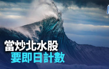 當炒北水股要即日計數｜唐牛