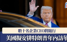 美國據報正擬定特朗普年內訪華  數十名企業CEO將隨行