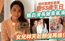 郭可盈53歲生日一家三口慶祝！晒白滑長腿貴氣滿瀉 零打燈下拍照母女仍然靚爆
