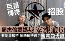 周杰倫概念股｜巨星傳奇開招 拆解四大風險