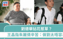 劉德華拈花惹草？王晶大爆華仔感情事 ?跟俞可欣拍拖細節 ?直指朱麗倩辛苦：做劉太唔容易