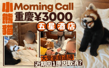小熊貓Morning Call｜重慶五星酒店¥3000客房熱銷  突取消服務因……