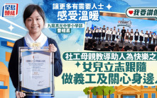 我要讚佢｜社工母親教導助人為快樂之本 女兒立志跟隨做義工及關心身邊人