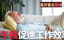 專欄 雷雄德│午睡促進工作效率