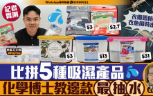 星島申訴王｜記者實測比拼5種吸濕防潮產品    化學博士教邊款最「抽水」？