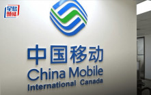 中移動被指未配合FCC調查  或遭美國罰款
