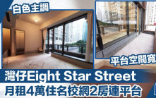 灣仔Eight Star Street  月租4萬住名校網2房連平台