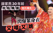 薛家燕30年前韓國演出片段曝光！  閃爆低V舞衣艷壓全場又唱又跳