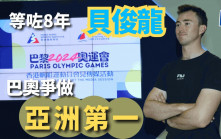 巴黎奧運｜單人帆船目標「亞洲第一」  貝俊龍改中文名快過打針