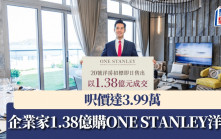 企业家1.38亿购ONE STANLEY洋房 尺价达3.99万