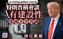 關稅戰｜中美日內瓦首天磋商8小時周日再談　特朗普：具建設性達不少共識