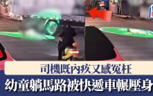 誰之過？雲南幼童躺馬路被快遞車輾斃 司機既內疚又感冤枉｜有片