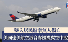 達美航空波音737客機空中跌襟翼  墜入居民區無人傷亡