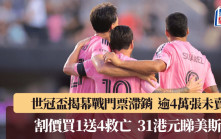 世冠盃│揭幕戰逾4萬張門票未賣出 傳國際足協減價至20美元一張 仲要買1送4
