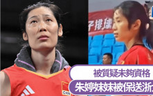 女排前隊長朱婷妹妹被保送浙大引發質疑  校方：錄取審核時不知其身份