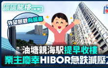 油塘親海駅提早收樓 業主慶幸HIBOR急跌減壓力 外望景觀有驚喜｜區區睇樓