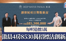 滶晨4房大宅8530萬招標沽 每呎造價5萬雙破頂