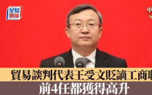 中國觀察：貿易談判代表王受文　貶謫全國工商聯