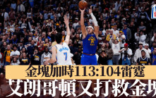 NBA季後賽│艾朗哥頓再當救星 金塊加時反勝雷霆場數領先2:1